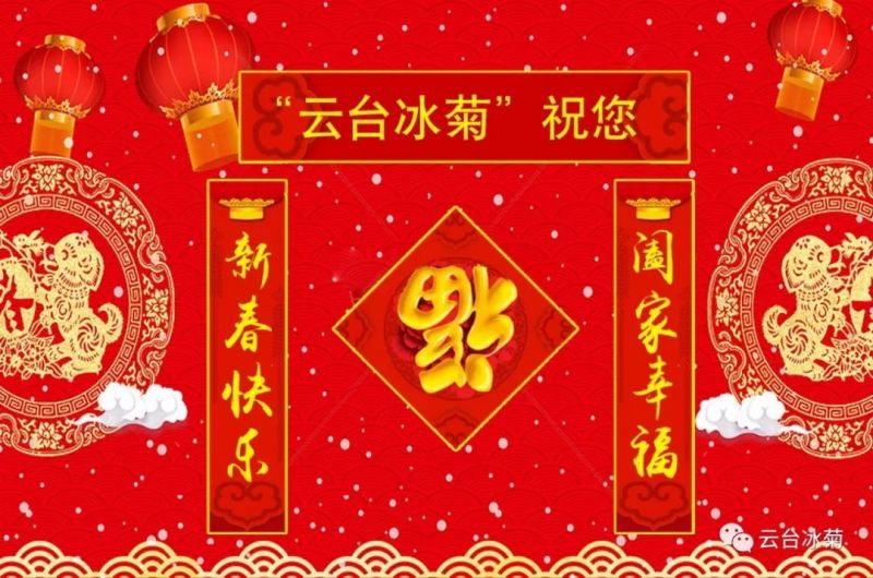 “云臺(tái)冰菊”祝您新春快樂(lè)！闔家幸福！